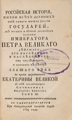 Эмин Ф. Российская история жизни всех древних от самого начала России государей.  в 3 тт. Т. II-III. СПб.: При Императорской Академии наук, 1768